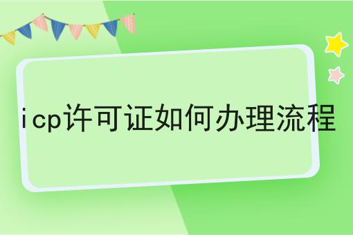 干货:关于icp许可证如何办理流程的思路技巧分析