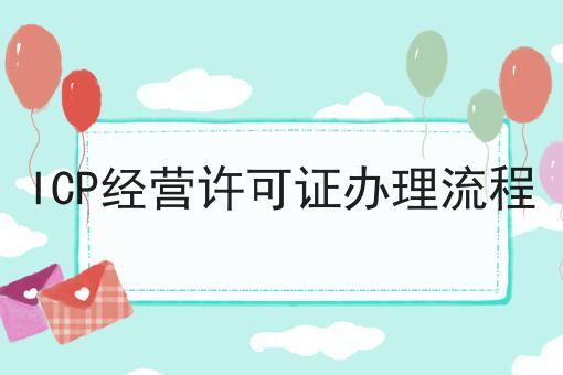 ICP经营许可证办理流程，超详细给你说！
