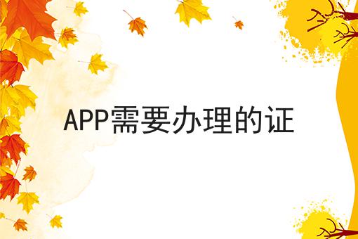 必看！！APP需要办理的证
