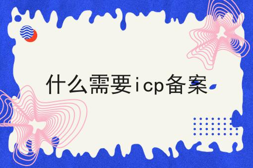 超级干货!什么需要icp备案如何从零开始