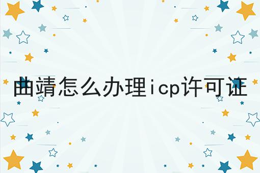 曲靖怎么办理icp许可证n大方法集合！