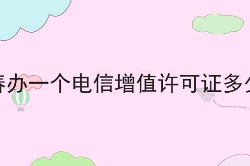宜春办一个电信增值许可证多少钱怎么选？看哪些方面？
