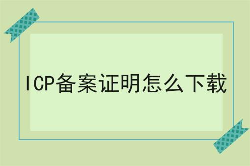 ICP备案证明怎么下载