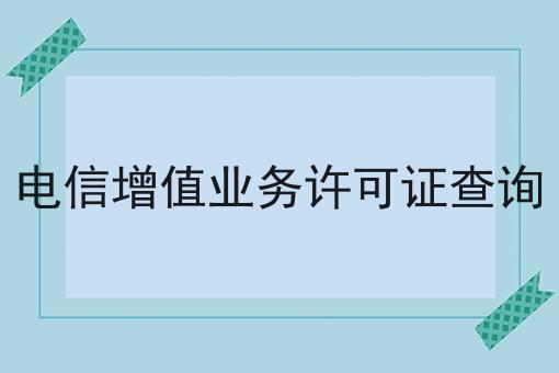 天呐！原来电信增值业务许可证查询如此简单