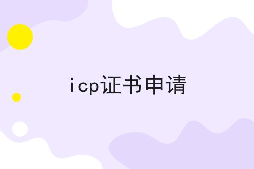 icp证书申请 icp证书申请