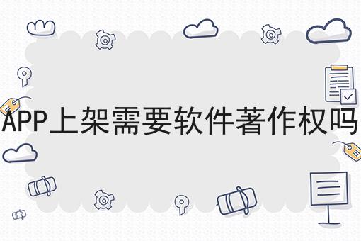 APP上架需要软件著作权吗，最新消息来了！
