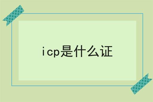 icp是什么证