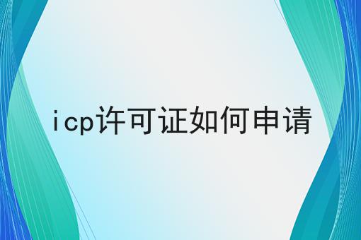 icp许可证如何申请，详细攻略宝典！