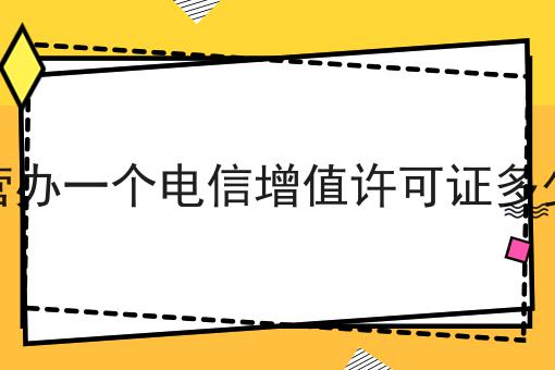 如何做好东营办一个电信增值许可证多少钱?私藏干货全分享