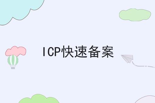 ICP快速备案