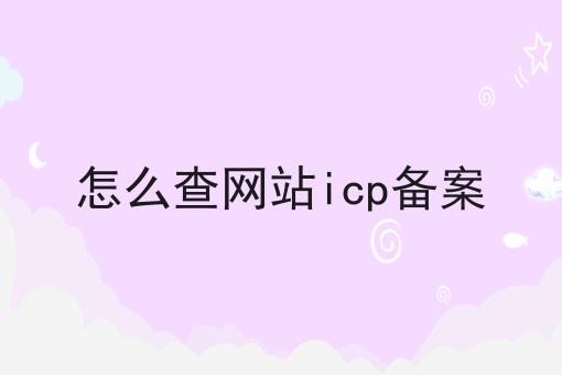 怎么查网站icp备案 怎么查网站icp备案