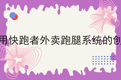 一个自己做一个外卖平台怎么做常见错误及如何避免