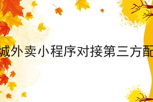 赞！如此简单的同城外卖小程序开发