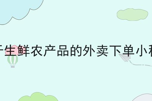 同城外卖配送平台的发展前景分析