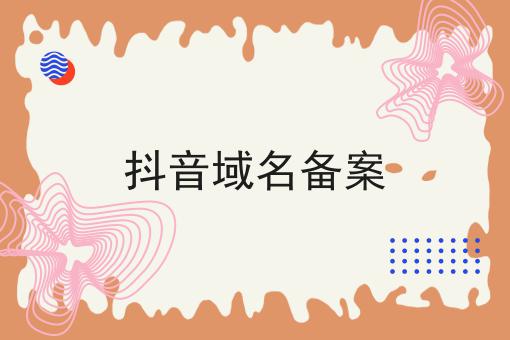 宝藏级分享！抖音域名备案