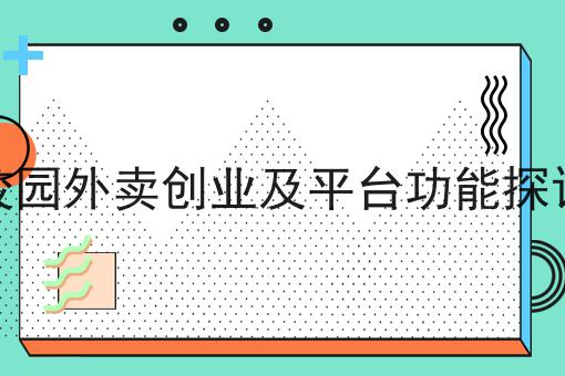 校园外卖创业及平台功能探讨