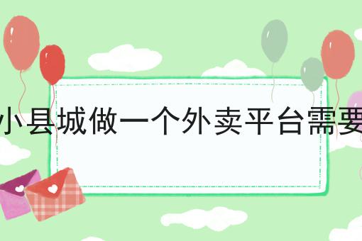 跑腿平台和自配送平台的区别速来get新技能！