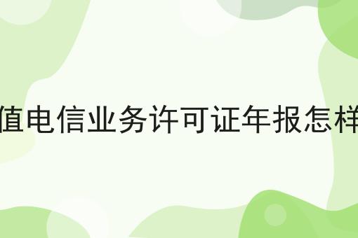 增值电信业务许可证年报怎样填