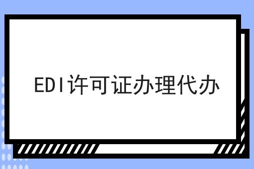 EDI许可证办理代办，新手必学教程！