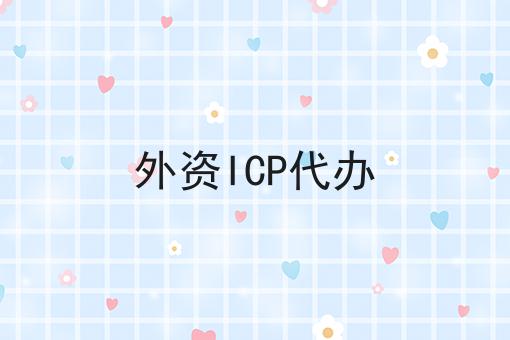 外资ICP代办如何选？马上告诉你！