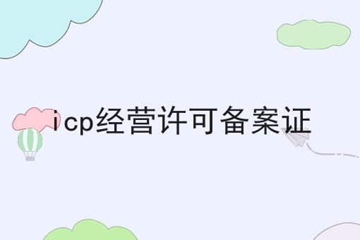 icp经营许可备案证，一定要来看看！