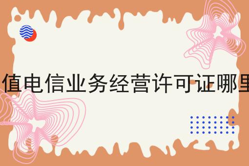 带你从零开始icp增值电信业务经营许可证哪里办理