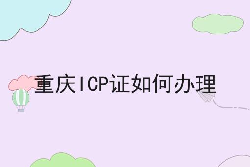 重庆ICP证如何办理