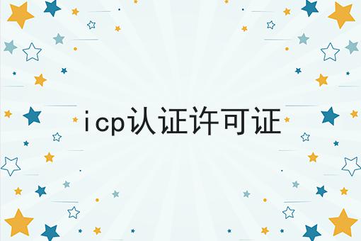 icp认证许可证