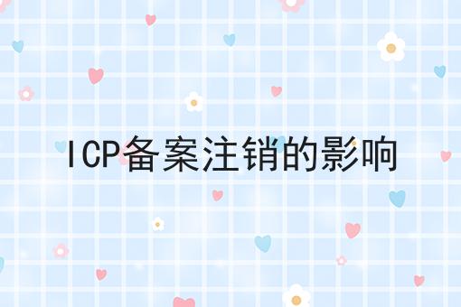 ICP备案注销的影响，原来还可以这样！
