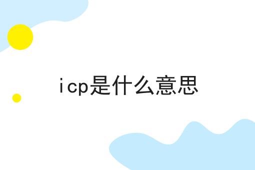 icp是什么意思