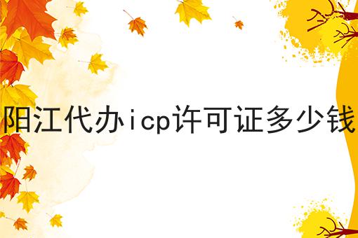 保证看完你就懂阳江代办icp许可证多少钱