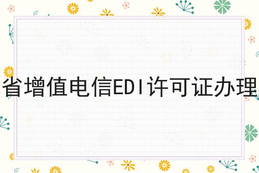 河北省增值电信EDI许可证办理条件