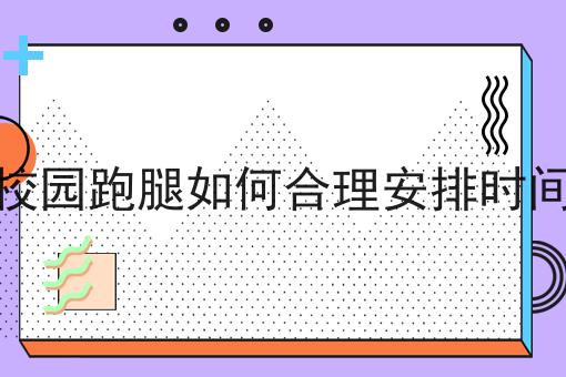 快跑者跑腿系统在学校里做跑腿配送怎么样啊