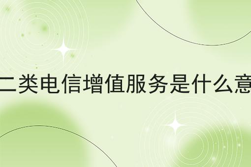 第二类电信增值服务是什么意思