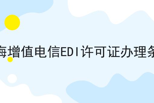 上海增值电信EDI许可证办理条件