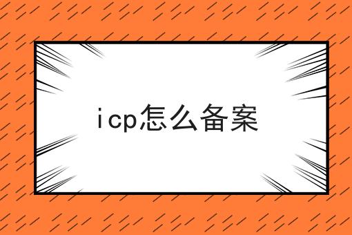 icp怎么备案