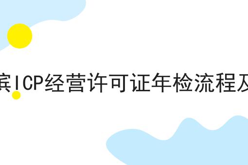 哈尔滨ICP经营许可证年检流程及材料，具体详细条件！