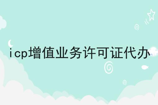 icp增值业务许可证代办分享，看完让你茅塞顿开！