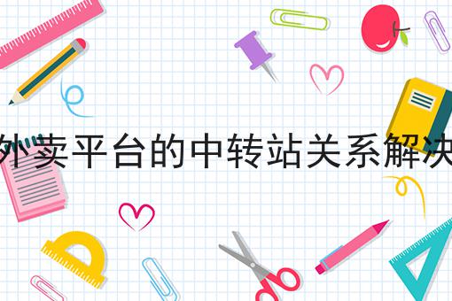 一个步骤教你同城跑腿配送APP的基本功能有哪些