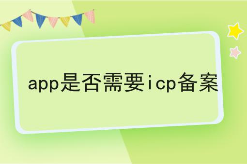 app是否需要icp备案，这个办法确实有用！