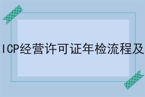 南昌ICP经营许可证年检流程及材料 南昌ICP经营许可证年检流程及材料