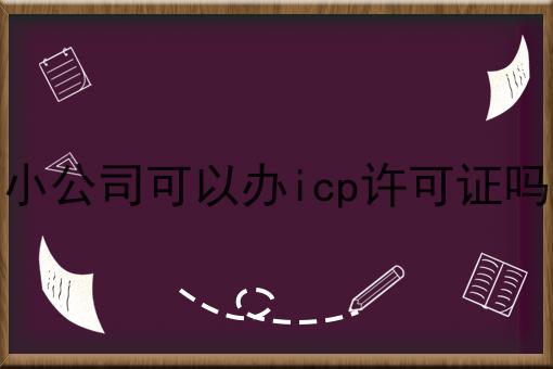 一个最佳的小公司可以办icp许可证吗策略
