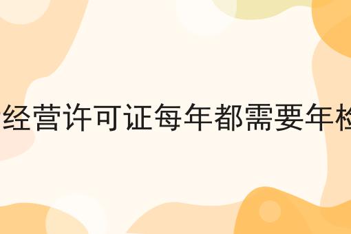 ICP经营许可证每年都需要年检吗