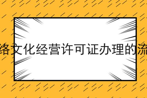 哇！原来网络文化经营许可证办理的流程如此详细！