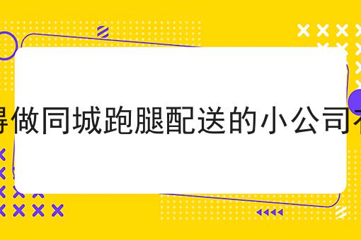 如何在校园制作一款好用的餐饮订餐小程序全是干货！