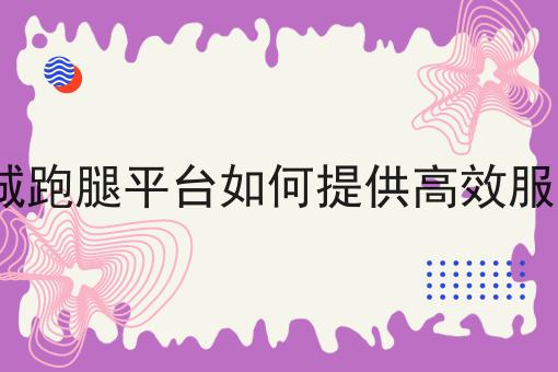 招聘跑腿套路揭秘