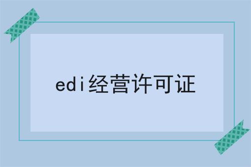 edi经营许可证，我来告诉你怎么做！
