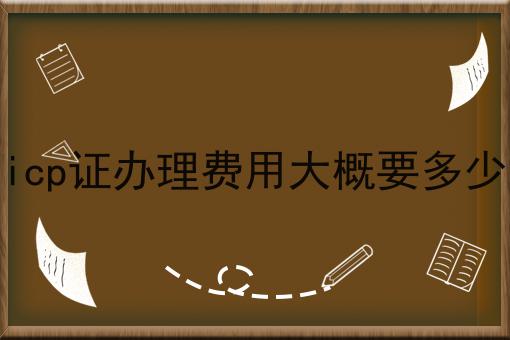 icp证办理费用大概要多少