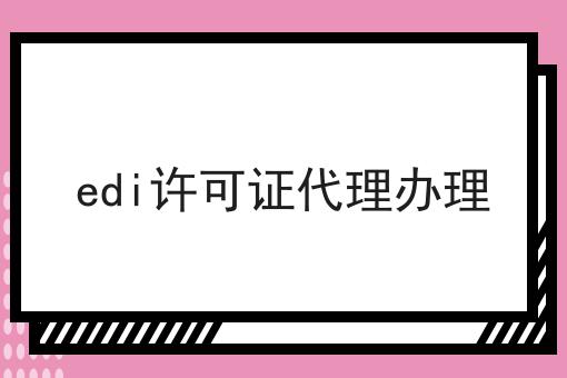 edi许可证代理办理 edi许可证代理办理