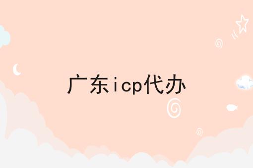 广东icp代办，干货满满！